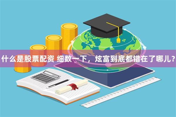 什么是股票配资 细数一下,炫富到底都错在了哪儿?