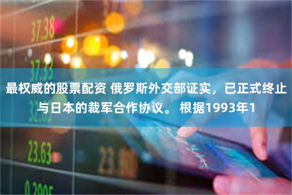 最权威的股票配资 俄罗斯外交部证实,已正式终止与日本的裁军合作协议。 根据1993年1