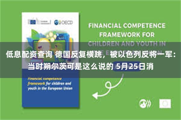 低息配资查询 德国反复横跳,被以色列反将一军:当时朔尔茨可是这么说的 5月25日消