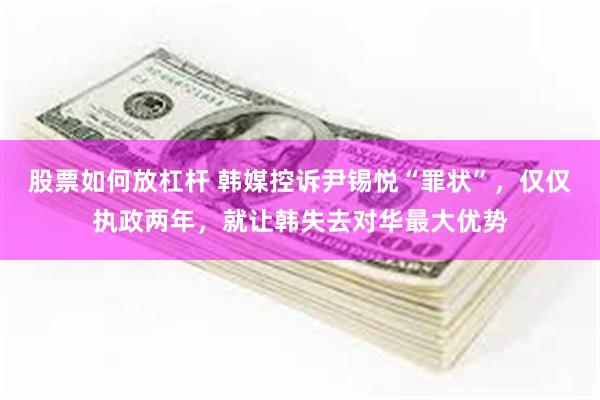 股票如何放杠杆 韩媒控诉尹锡悦“罪状”,仅仅执政两年,就让韩失去对华最大优势