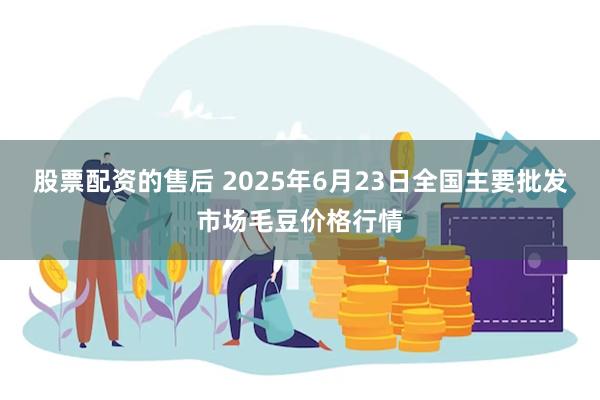 股票配资的售后 2025年6月23日全国主要批发市场毛豆价格行情