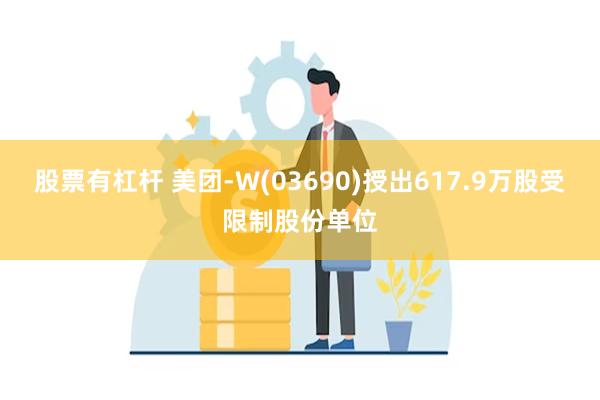 股票有杠杆 美团-W(03690)授出617.9万股受限制股份单位