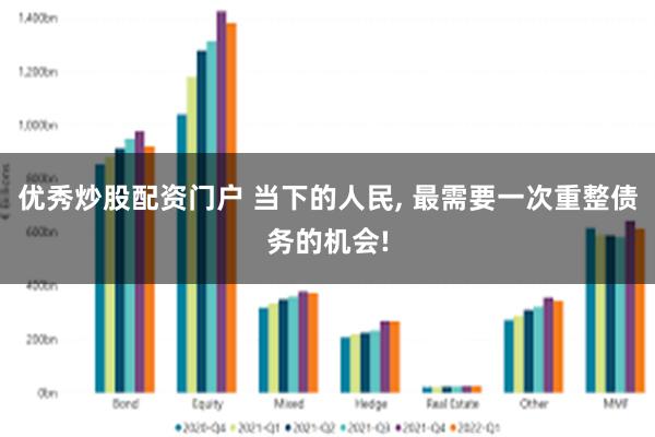 优秀炒股配资门户 当下的人民, 最需要一次重整债务的机会!