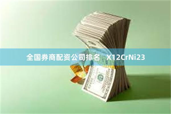 全国券商配资公司排名   X12CrNi23