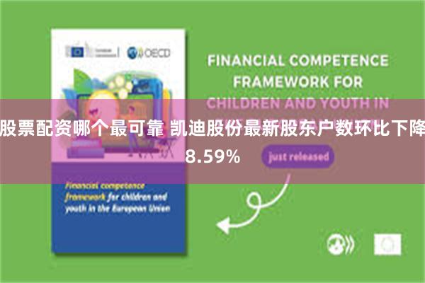 股票配资哪个最可靠 凯迪股份最新股东户数环比下降8.59%